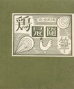 鶏冠随筆