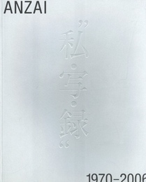 安斎重男の私・写・録" 1970-2006　2冊セット"
