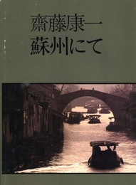 蘇州にて