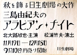 演劇ポスターアラビアン・ナイト（北大路欣也 主演）