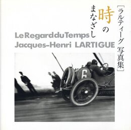 ラルティーグ写真集　時のまなざし