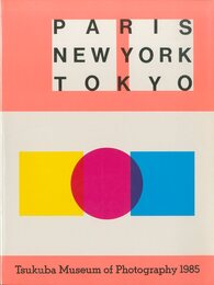 パリ・ニューヨーク・東京