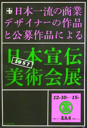 木村恒久シルクスクリーンポスター日本宣伝美術会展