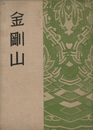 金剛山