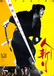 大映映画ポスター人斬り