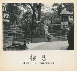 棲息 -SEISOKU '81-'82 / '83-'84（2冊セット）
