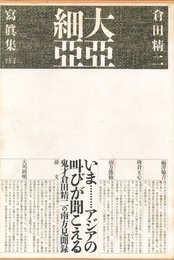 大亞細亞