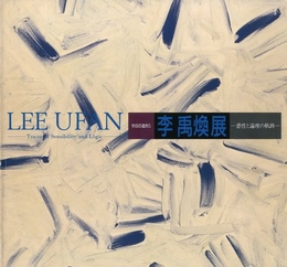今日の造形5　李禹煥展　感性と論理の軌跡