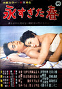 大映映画ポスター永すぎた春