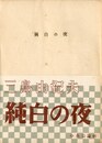 純白の夜　2冊セット