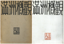 満州概観 2599