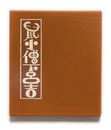 武井武雄刊本作品No.112　鼠小僧下呂吉【サイン入 / Signed】