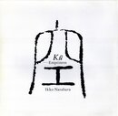 空【サイン入 / Signed】