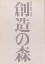 創造の森