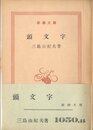 頭文字