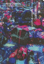 清水晃「反芸術の時代」六十年代のうねりの中で