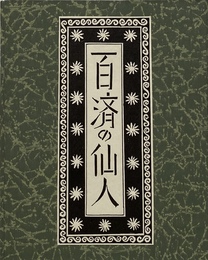 武井武雄刊本作品No.128　百済の仙人【サイン入 / Signed】