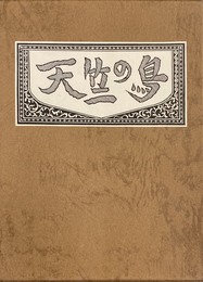 武井武雄刊本作品No.139　天竺の鳥【サイン入 / Signed】