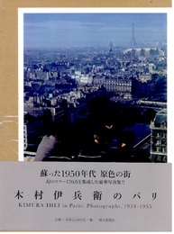 木村伊兵衛のパリ
