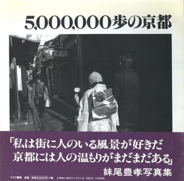 5,000,000歩の京都