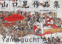 山口晃 作品集
