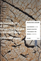陸前高田市東日本大震災遺構【サイン入 / Signed】