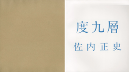 度九層【サイン入 / Signed】