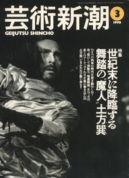 芸術新潮 1998年 3月号　特集：世紀末に降臨する舞踏の”魔神
