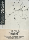 土方巽全集　全2巻揃
