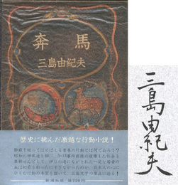 奔馬　豊饒の海【毛筆署名入 / Signed】