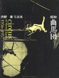 昭和曲馬団