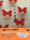 フォト・ミュゼ　花代写真集　ハナヨメ
