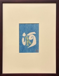 芹沢銈介　型絵紙染小品　仮題名河【サイン入 / Signed】