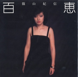 百恵