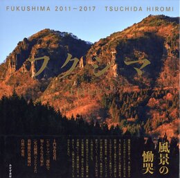 フクシマ 2011-2017
