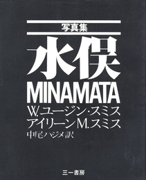 写真集 水俣【アイリーン M.スミスサイン入 / Signed】