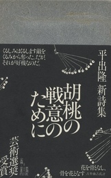 平出隆 新詩集　胡桃の戦意のために