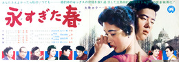 大映映画ポスター永すぎた春