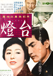 東宝映画ポスター燈台