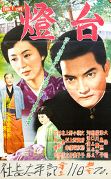 東宝映画ポスター燈台