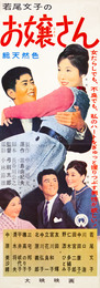大映映画ポスターお嬢さん