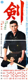 大映映画ポスター剣