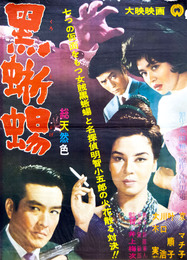 大映映画ポスター黒蜥蜴（京マチ子主演）