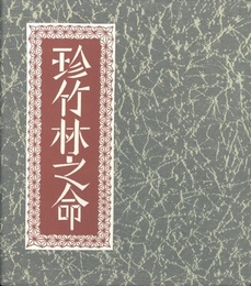武井武雄刊本作品No.122　珍竹林之命【サイン入 / Signed】