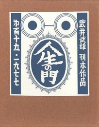 武井武雄刊本作品No.115　人生の門【サイン入 / Signed】