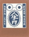 武井武雄刊本作品No.115　人生の門【サイン入 / Signed】