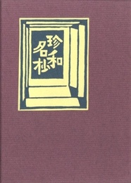 武井武雄刊本作品No.105　珍和名抄【サイン入 / Signed】