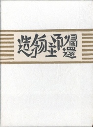 武井武雄刊本作品No.95　造物主御帰還【サイン入 / Signed】