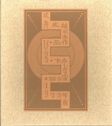 武井武雄刊本作品No.93　おかしな象の話【サイン入 / Signed】