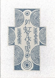 武井武雄刊本作品No.91　虹を作る男【サイン入 / Signed】